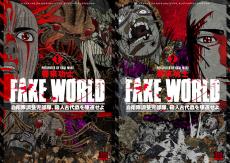 巻来功士最新作『FAKE WORLD 自衛隊調整児部隊、殺人古代蟲を駆逐せよ』1＆2巻発売！