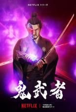 アニメ『鬼武者』11月2日配信開始　宮本武蔵役大塚明夫主演　佐々木小次郎は関俊彦