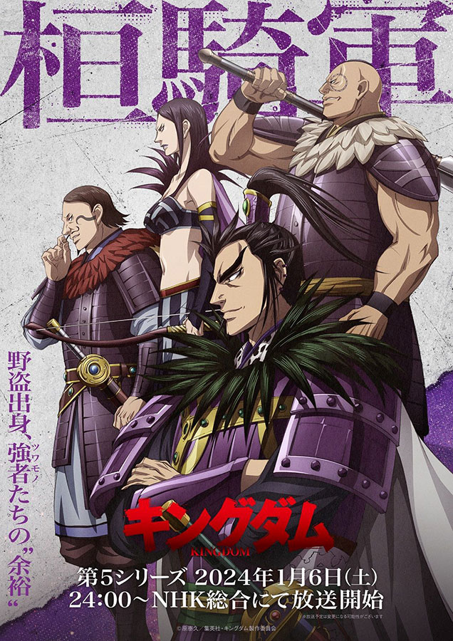 アニメ『キングダム』5期2024年1月6日放送開始 SIDE桓騎軍