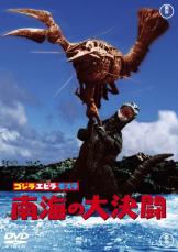 色んな要素でドキドキ！怪獣バトル×活劇の異色作『ゴジラ・エビラ・モスラ 南海の大決闘』