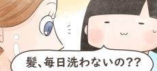 【漫画】髪を毎日洗う←日本人だけ!?　数日間そのままでも「問題ない」理由に驚きの声が集まる【作者インタビュー】