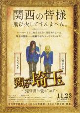 『翔んで埼玉』3作目があるなら？　ネットで「次にイジられるかも」と噂の県とは