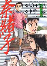 駅伝シーズンに読み返したい『奈緒子』 「タスキ」が日本人の心を揺さぶる？