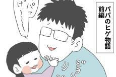 【漫画】コロナ禍で滅入った夫は「ヒゲを生やす」　剃るきっかけが「笑える！」【作者インタビュー】