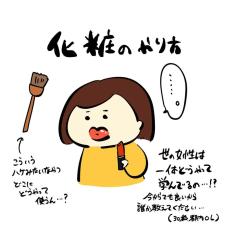 【漫画】どうやって化粧の仕方覚えたの！？　「義務教育でやってほしかったこと」に共感の声【作者インタビュー】