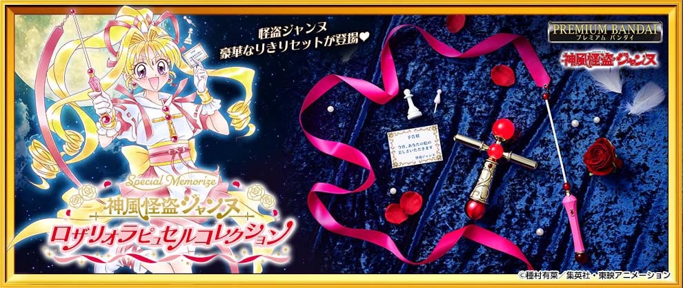 神風怪盗ジャンヌ』大人向けなりきりグッズ 種村有菜ファン興奮