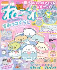 『すみっコぐらし』豪華おしゃれアイテム4点セットがふろく！　初夏の「ねーねー」発売