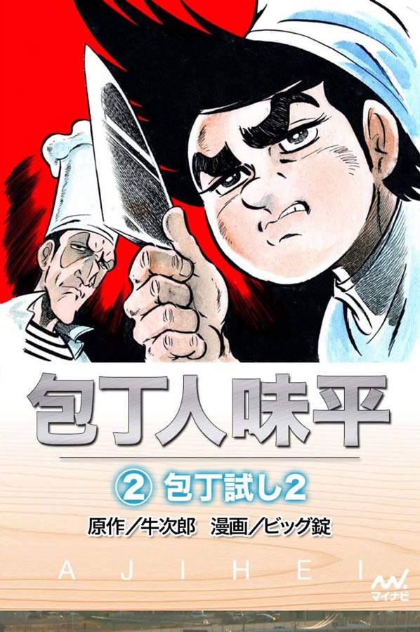 『包丁人味平』 ひとりの男を料理の世界に導いた、「料理マンガ」のパイオニア｜Infoseekニュース