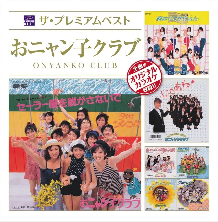 どんな作品でやってた？ 短いけど濃密だった「おニャン子クラブと