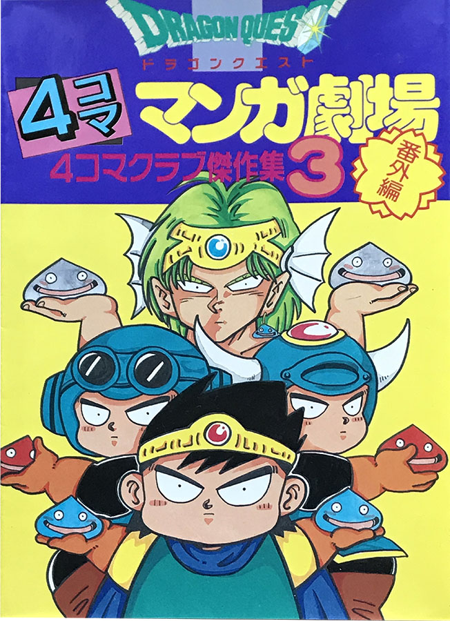 ドラゴンクエスト4コママンガ劇場 1～20 - 本