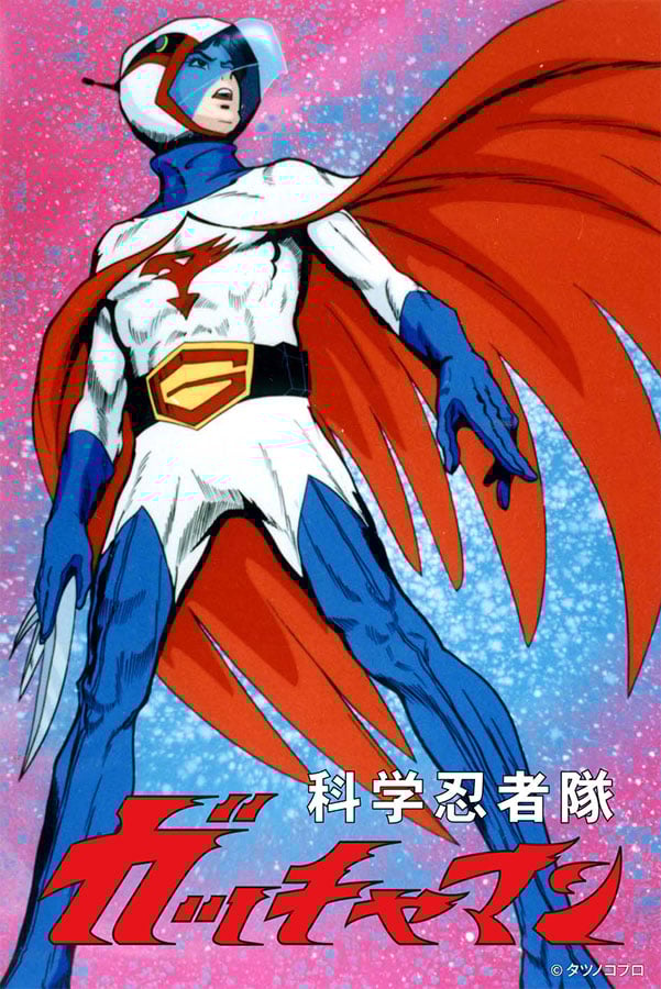 なぜ『ガッチャマン』は国民的ヒーローアニメになった？ 人気の理由を