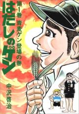 『はだしのゲン』作者がアメリカで受賞した「アイズナー賞」とは何か？　評価されたポイントは