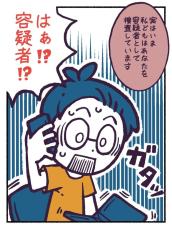 【漫画】「あなたは容疑者です」警察からの突然の電話にパニック！　実体験の真相が怖すぎる【作者インタビュー】