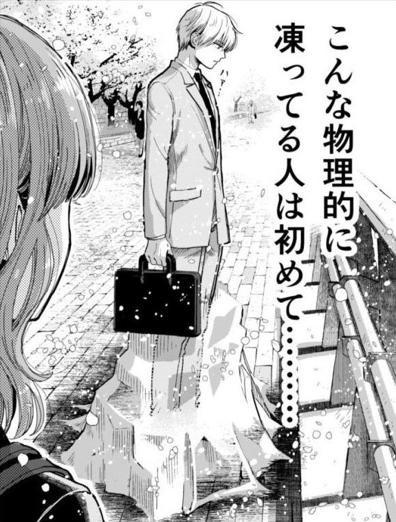 漫画 社会人初日 緊張で脚が凍り付く 物理的に 雪女の末裔とクール女子の恋 記事詳細 Infoseekニュース