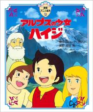 「クララが立った！」は原作にない　『アルプスの少女ハイジ』最終回がアニメと全然違った