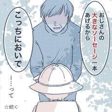 【漫画】不審者「ソーセージあげる」　小1息子が遭遇した事件にゾッ！【作者インタビュー】