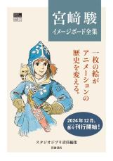 お宝すぎ…スタジオジブリにある手描きのイメージボードなど全て収録『宮崎駿イメージボード全集』