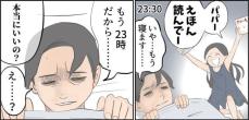 【漫画】夜遅くに娘が「絵本読んで」　嫌がるパパの耳元へ放たれた“ひと言”が強烈！「一番効くやつ（笑）」【作者インタビュー】