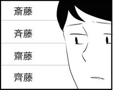 【漫画】「さいとう」さんの漢字が何種類もある…困った会社員　理由を調べたら驚愕の事実が！【作者インタビュー】