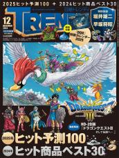 『ドラクエ3』が表紙＆付録「日経トレンディ」発売　「これは欲しい」「イラストかっこよ！」