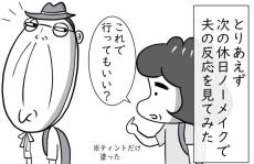 【漫画】36年ぶりにノーメイクで外出「どう？」　夫が絞り出した”答え”に「キュン」【作者インタビュー】