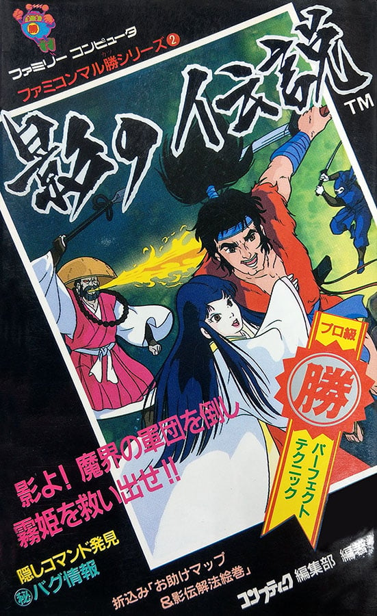 影の伝説』大人になって知った「おまけ」の敗北感！ 延々とさらわれる