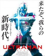 『ULTRAMAN』TV放送　歴代「ウルトラマン」シリーズファンに問うテーマ性