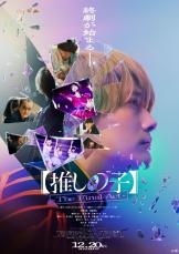 「カミキヒカル」って誰？　映画『【推しの子】-The Final Act-』予告＆ポスター公開