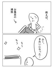 【漫画】”家事のツライところ”に「分かる」　風呂掃除バッチリでも気付かれないのに、汚れがあると？【作者インタビュー】