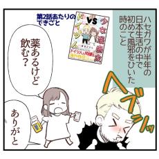 【漫画】ドイツ人の夫、日本の風邪薬にビビる！　各国の”違い”に「どっちもいいところが！」【作者インタビュー】