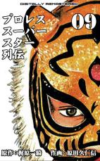夢の英雄「タイガーマスク」描いた『プロレススーパースター列伝』、衝撃受けた真相の数々