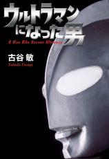 「のっぺりとした印象」　ウルトラマン「中の人」が「弱そう」と感じた意外すぎる怪獣