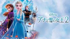 『アナ雪2』世界的には「前作超え大ヒット」だが　日本の興収「ほぼ半減」だった理由は？