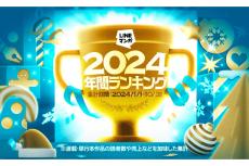 LINEマンガが2024年間ランキングを発表！ 読者に支持された人気作品が集結