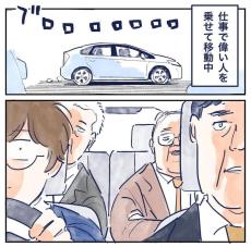 【漫画】”偉い人たち”を乗せて運転中、つい口に出たひと言　「あぶねー！」オチに爆笑！【作者インタビュー】