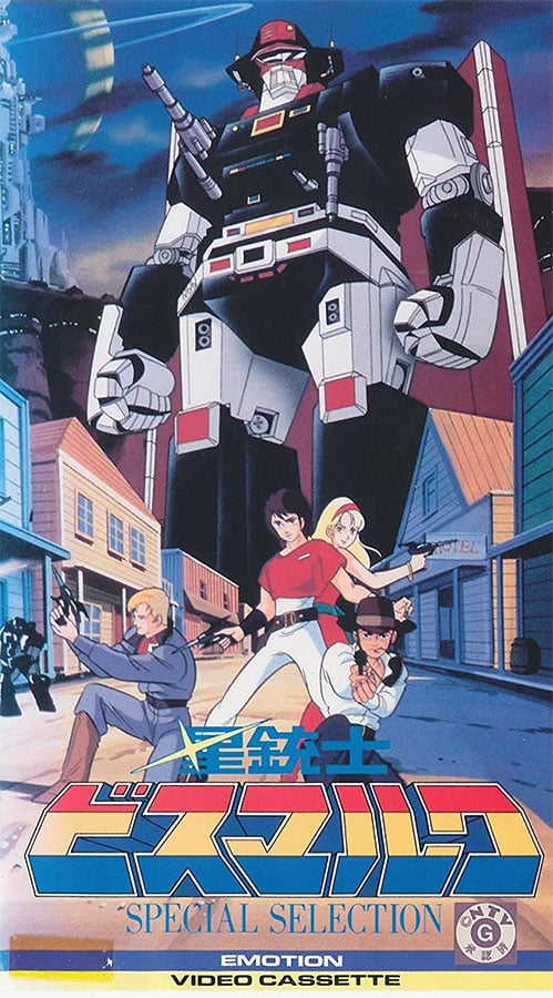 星銃士ビスマルクDVD-BOX1