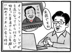 【漫画】オンラインでしか知らない仕事相手と、2年越しにリアル対面！　不可思議な感覚に「なんだかロマンチック…」「おっさんずLOVE（笑）」【作者インタビュー】