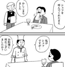 【漫画】紳士「シェフを呼んでくれ」　何かあったのかと思いきや…まさかの展開に14万人爆笑！【作者インタビュー】