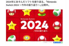 「Nintendo Switch 2024 ～今年の振り返り～」公開でSNS沸く　みんな何プレイしたん？