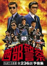 石原プロ制作『西部警察』が残した豪快伝説　「1話につき制作費1億円」「破壊車両4680台」