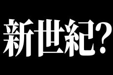 マクドナルド『エヴァ』コラボの“匂わせ”に「だまされた！」「新たな神を作るつもりか」