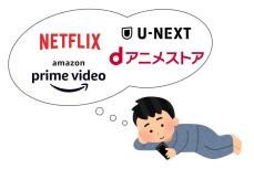 正月にアニメを一気見したい←入るべきサブスクは？　特徴から最適なものを提案