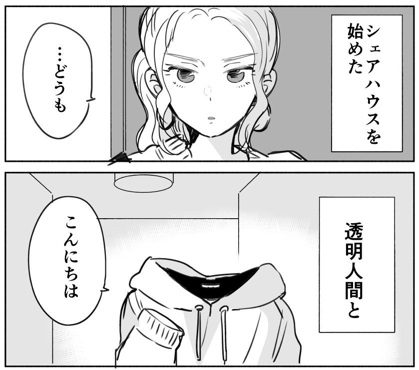 漫画 透明人間と同居することに 顔が見えるようにしたら オチのひと言に驚き 記事詳細 Infoseekニュース