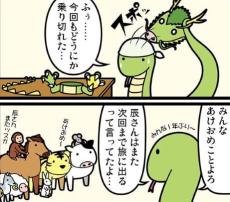 【漫画】干支のなかで“辰と巳”だけが知る秘密とは？　4コマのオチに11万人が「同意」【作者インタビュー】