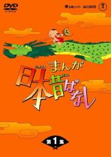 『まんが日本昔ばなし』←なぜアニメなのに「まんが」なのか？【今年で放送50周年】