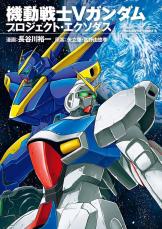 『ガンダムZZ』と『イデオン』が交錯する異色作！　年老いたジュドーと&quot;伝説巨神&quot;の謎に迫る外伝