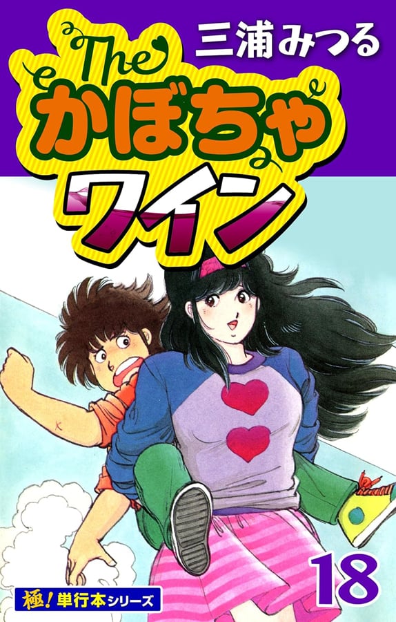 【高価値】 Theかぼちゃワイン』少年を虜にしたぽっちゃり系女子「エル アニメ
