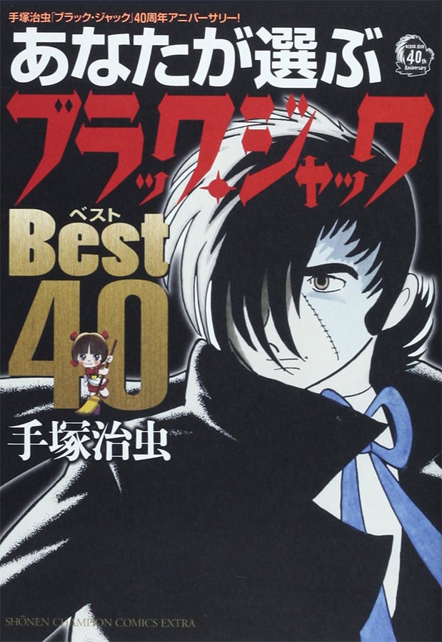 週刊少年チャンピオン»1975年4号 »ブラック⋅ジャック❲第58話