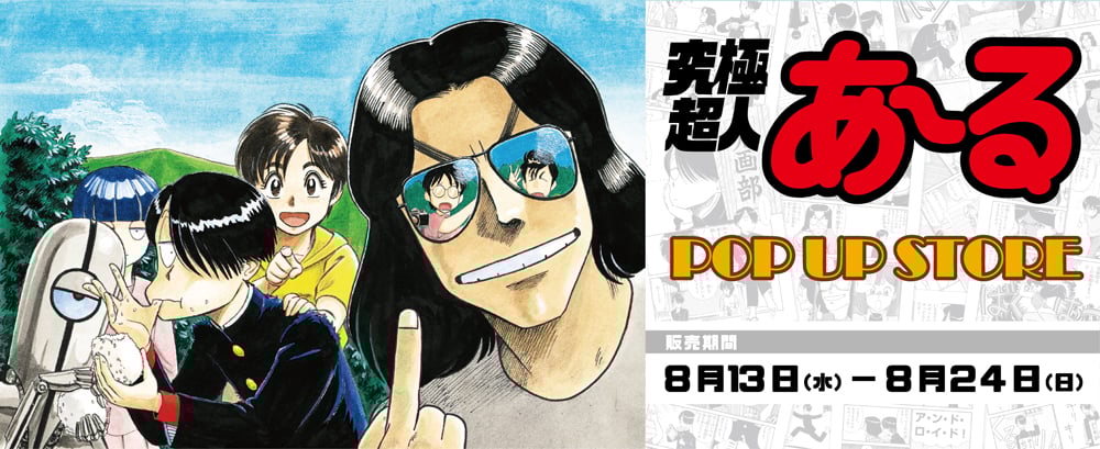 40周年迎える『究極超人あ～る』POP UP 8月開催決定 R・田中一郎の