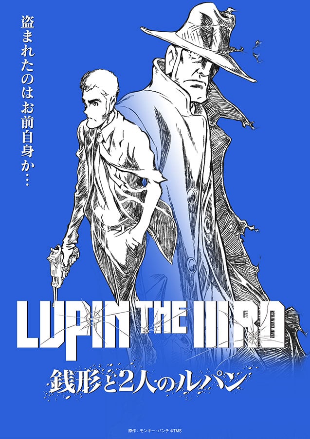 ルパンがふたりってそれは…古参ほど『銭形と2人のルパン』にザワ